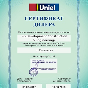 Сертификат авторизованного дилера TM Uniel, TM Voipe и TM Fametto